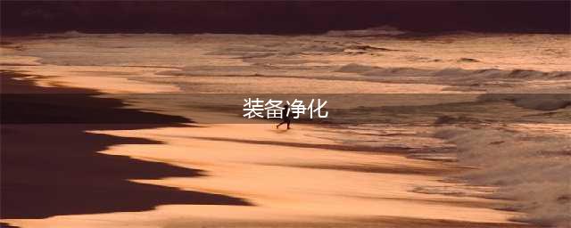 《DNF》怎么净化装备 净化装备方法分享(装备净化)