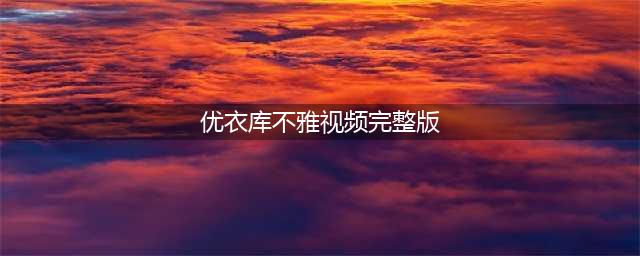 河南再现“优衣库不雅事件”，现场视频流出引发全网热议：别把没素质当借口！(优衣库不雅视频完整版)