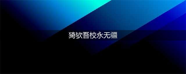 《河南大学校歌》用典释义(猗欤吾校永无疆)