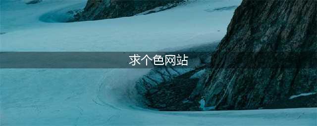 求你们，别再乱点黄色网站了！(求个色网站)