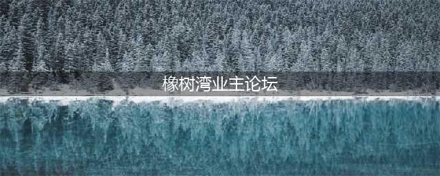 北京通州亦庄橡树湾——千万别被套路了!亦庄橡树湾大家进来聊聊个人感受！？(橡树湾业主论坛)
