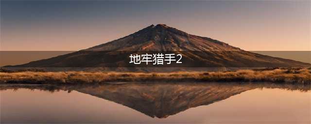 地牢猎手2狂战士怎么练？地牢猎手2狂战士详解(地牢猎手2)