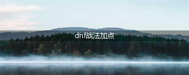 《DNF》2021战法技能怎么点 战法技能加点推荐(dnf战法加点)