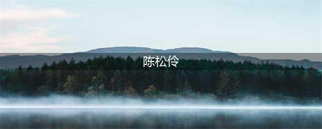 陈松伶和张铎的神仙爱情：接受她过往的一切，不生孩子恩爱14年(陈松伶)