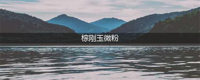 棕刚玉微粉性能及用途(棕刚玉微粉)