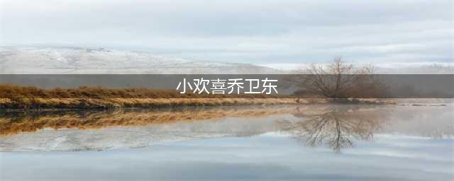 《小欢喜》很现实，宋倩和乔卫东给离婚夫妻提了醒，别做敌人(小欢喜乔卫东)