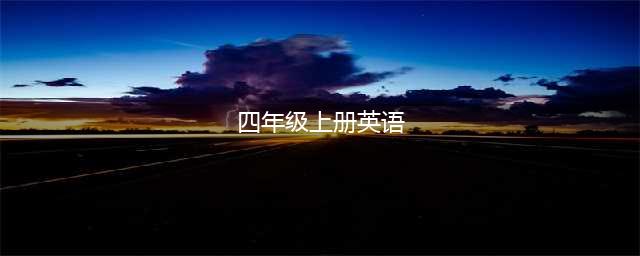 小学英语人教版四年级上册电子课本，最新高清版(四年级上册英语)