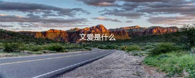 文爱是什么意思？为什么很多男女沉醉其中？(文爱是什么)