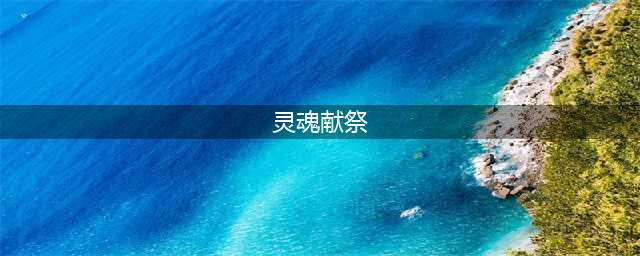 灵魂献祭好玩吗 灵魂献祭玩法简介(灵魂献祭)