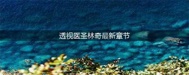 《透视医圣》—— 塔读文学签约作者【大小写】的“追医”之路(透视医圣林奇最新章节)