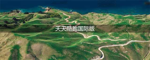 天天酷跑贵族新宠国际版刷225万分188钻石场攻略(天天酷跑国际版)