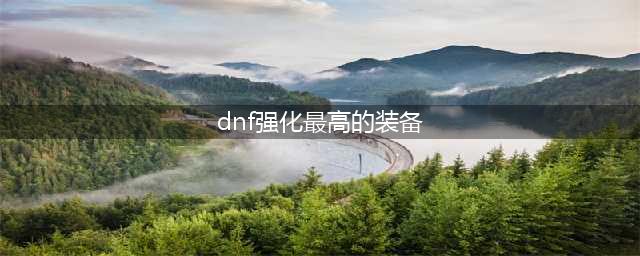 dnf勋章能强化多少级 dnf勋章强化最高等级(dnf强化最高的装备)