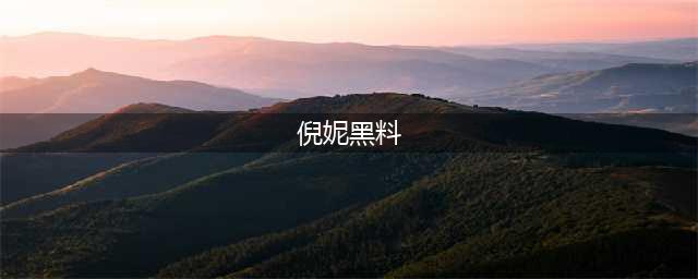 傍上张艺谋一炮而红，因六重门原形毕露，“黑料女王”倪妮现形记(倪妮黑料)