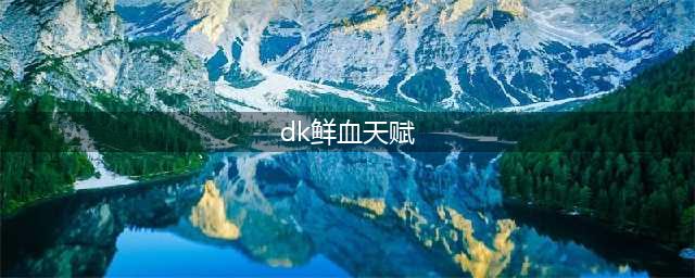 《魔兽世界》9.0血DK天赋怎么加点 血DK天赋加点攻略(dk鲜血天赋)