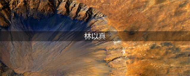 林以真息影27年罕露面，55岁仍美貌如花，嫁富豪儿女双全太幸福(林以真)