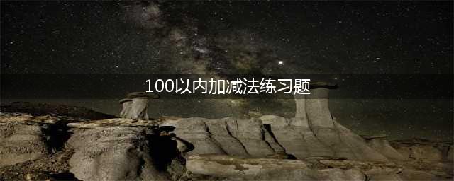 小学一年级100以内加减法练习题3000道【人教版直接打印】(100以内加减法练习题)
