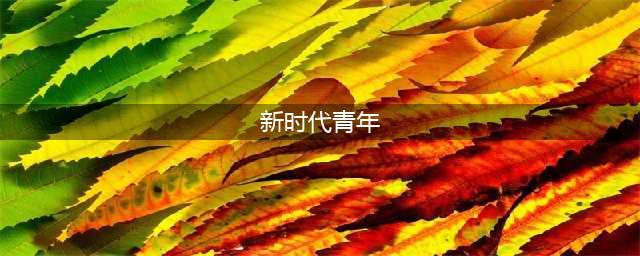 【壮丽70年 奋进新时代】青年之躯挺起了中国脊梁(新时代青年)