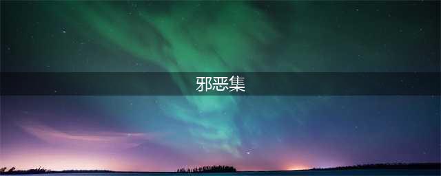 火舞邪恶漫画集：恶魔之舞(邪恶集)