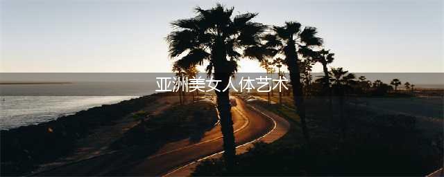 68张人体艺术照，太美了，发给朋友们一起看看！(亚洲美女人体艺术)