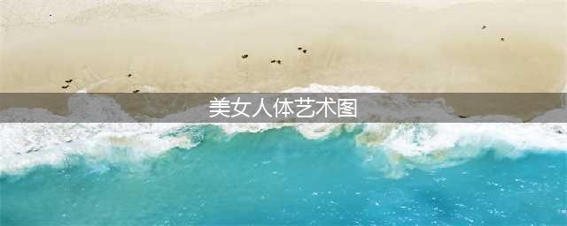 68张人体艺术照，太美了，发给朋友们一起看看！(美女人体艺术图)