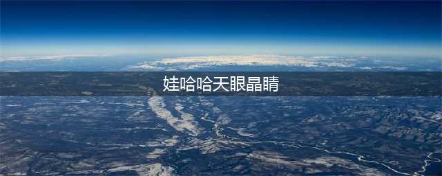 娃哈哈天眼晶睛适用于哪些人群？有哪些功效与成分？(娃哈哈天眼晶睛)
