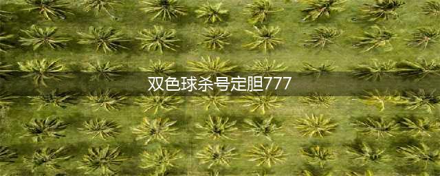 【玩彩技巧】双色球投注技巧：红球杀号方法（下）(双色球杀号定胆777)