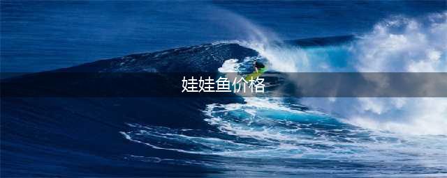 价格大跌！1000多元每斤跌到20元(娃娃鱼价格)