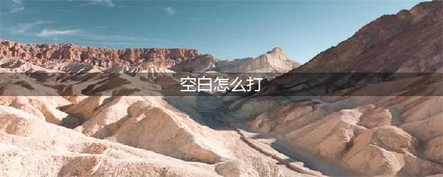 王者荣耀怎么打空白名字 空白名字教程(空白怎么打)