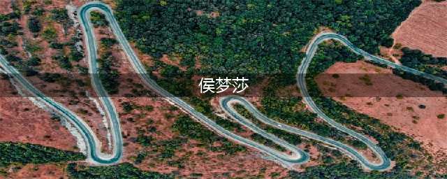 侯梦莎：曾军旅剧走红，颜值不输一线明星，后嫁同行老公幸福美满(侯梦莎)