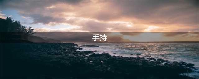 为什么，男人都要有一串手持？(手持)