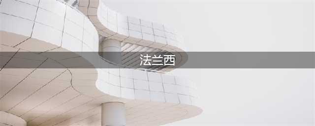 法媒：法国在何法律框架下可以向乌派兵？(法兰西)