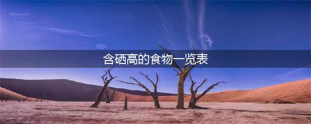 含硒高的50种食物排行榜(含硒高的食物一览表)