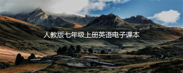 人教版七年级上册英语电子课本教材（高清PDF版）(人教版七年级上册英语电子课本)