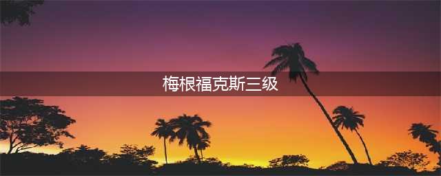 女神一复出，这R级片又要刷屏了(梅根福克斯三级)