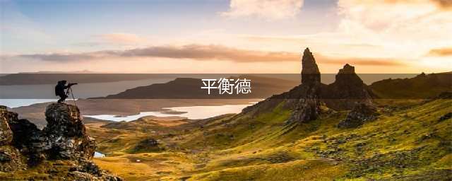 《魔兽世界》9.0平衡德属性怎么选 平衡德属性选择推荐(平衡德)