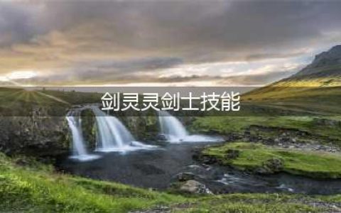 剑灵灵剑士第三系鬼剑加点(剑灵灵剑士技能)