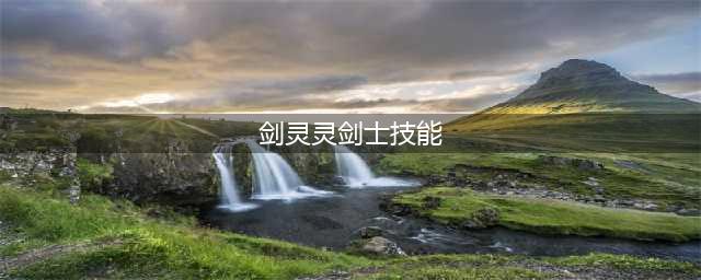 剑灵灵剑士第三系鬼剑加点(剑灵灵剑士技能)