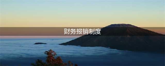 财务报销制度及流程（完整版）(财务报销制度)