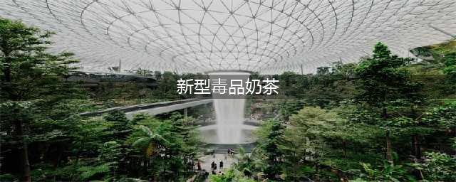 新型毒品变身奶茶害惨很多人，应酬千万小心！(新型毒品奶茶)