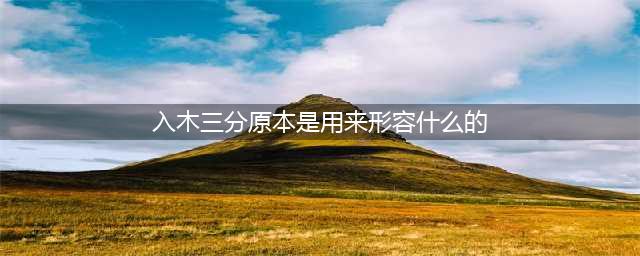 《狐妖小红娘》入木三分这个成语原本是用来形容什么的 入木三分解释介绍(入木三分原本是用来形容什么的)