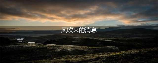 《魔兽世界怀旧服》风吹来的消息怎么做 任务流程分享