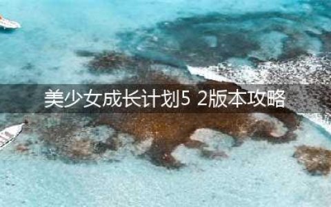 《美少女成长计划5.2》版本龙嫁怎么打 龙嫁打法攻略(美少女成长计划5 2版本攻略)