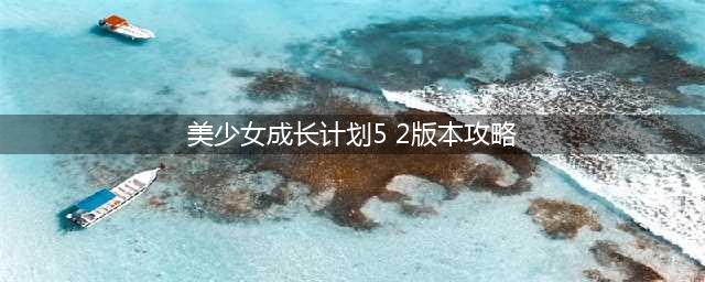 《美少女成长计划5.2》版本龙嫁怎么打 龙嫁打法攻略(美少女成长计划5 2版本攻略)