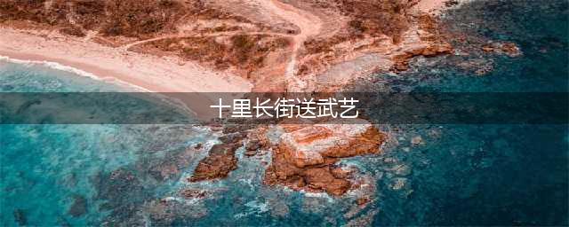 武艺这张娃娃脸，也塌了？(十里长街送武艺)