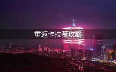 《魔兽世界怀旧服》重返卡拉赞攻略 副本打法技巧分享(重返卡拉赞攻略)