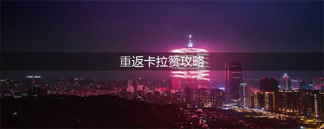 《魔兽世界怀旧服》重返卡拉赞攻略 副本打法技巧分享(重返卡拉赞攻略)
