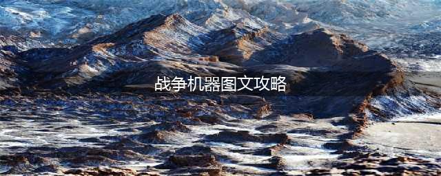《战争机器：终极版》图文攻略 全剧情流程全收集攻略(战争机器图文攻略)