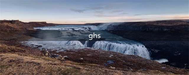 GHS是什么意思、GHS全球规范信息(ghs)