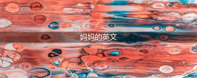 “妈妈”的英语是“mother”还是“mom”？原来区别这么大！(妈妈的英文)