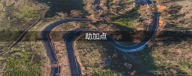 《英雄联盟手游》劫怎么玩 劫加点出装推荐(劫加点)